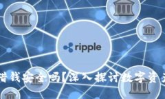 OP錢包借錢安全嗎,？深入探