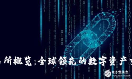  OK交易所概覽：全球領(lǐng)先的數(shù)字資產(chǎn)交易平臺