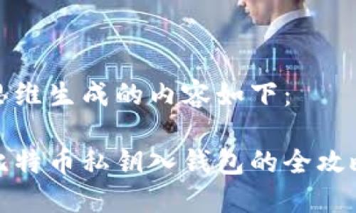 思維生成的內(nèi)容如下：

比特幣私鑰入錢包的全攻略