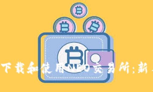  如何下載和使用NEO交易所：新手指南