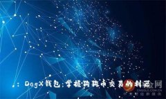 : DogX錢包：掌握狗狗幣交