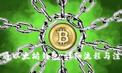 如何開通以太坊錢包：詳
