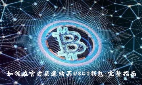 如何在官方渠道購買USDT錢包：完整指南