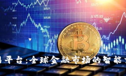 MT5國(guó)際交易平臺(tái)：全球金融市場(chǎng)的智能交易解決方案