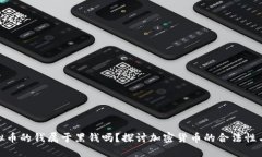 玩虛擬幣的錢屬于黑錢嗎