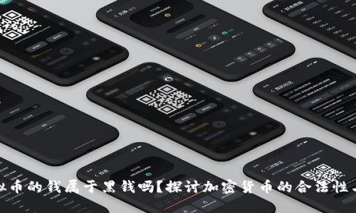 玩虛擬幣的錢屬于黑錢嗎,？探討加密貨幣的合法性與風(fēng)險(xiǎn)