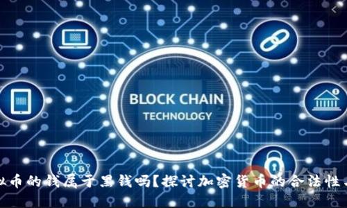 玩虛擬幣的錢屬于黑錢嗎,？探討加密貨幣的合法性與風(fēng)險(xiǎn)