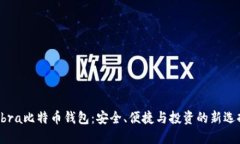Abra比特幣錢包：安全,、便
