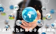   以太坊錢包如何安全存儲