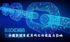 幣圈新項目發(fā)布網(wǎng)站的崛