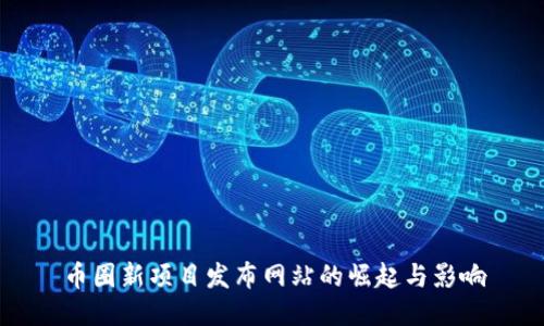 幣圈新項目發(fā)布網站的崛起與影響