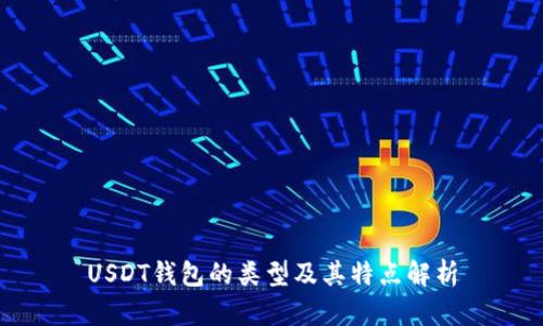 USDT錢包的類型及其特點(diǎn)解析