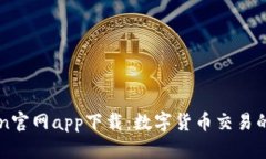 : Okcoin官網(wǎng)app下載：數(shù)字貨