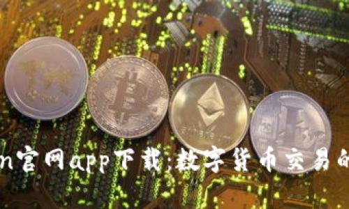 : Okcoin官網(wǎng)app下載：數(shù)字貨幣交易的新選擇