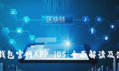 以太坊錢包官網(wǎng)APP iOS：全