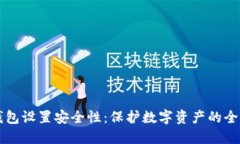 比特幣錢包設(shè)置安全性：