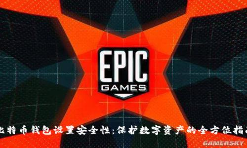 比特幣錢(qián)包設(shè)置安全性：保護(hù)數(shù)字資產(chǎn)的全方位指南