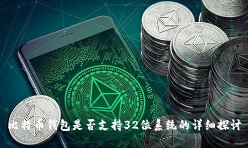 比特幣錢包是否支持32位系統(tǒng)的詳細探討