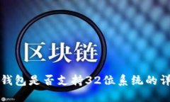 比特幣錢包是否支持32位系