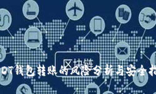 USDT錢包轉(zhuǎn)賬的風(fēng)險分析與安全指導(dǎo)