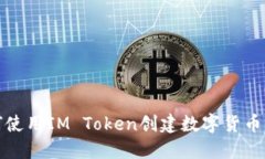 如何使用IM Token創(chuàng)建數(shù)字貨