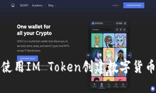 如何使用IM Token創(chuàng)建數(shù)字貨幣錢包