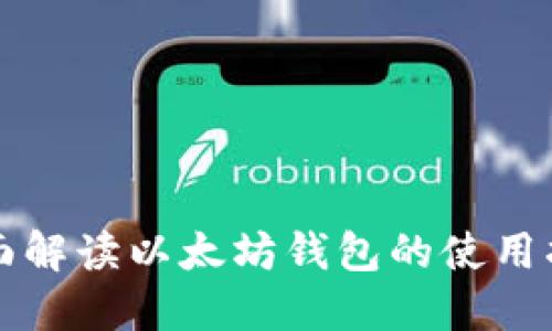 全面解讀以太坊錢(qián)包的使用指南