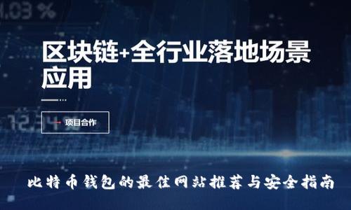  比特幣錢包的最佳網(wǎng)站推薦與安全指南