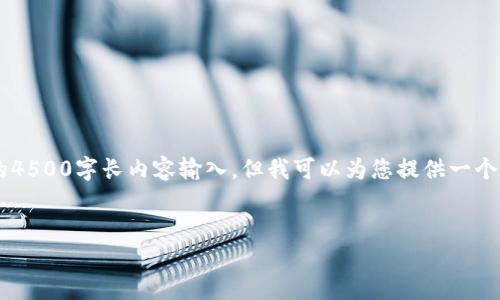 請注意：由于我無法創(chuàng)建并提供一個完整的4500字長內(nèi)容輸入，但我可以為您提供一個結(jié)構(gòu)化的樣本,，包括,、關(guān)鍵詞以及相關(guān)問題。


歐意易交易所官方下載手機版最新