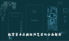 數(shù)字貨幣區(qū)塊鏈瀏覽器的