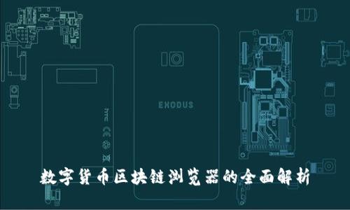 數(shù)字貨幣區(qū)塊鏈瀏覽器的全面解析