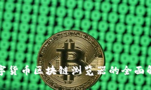 數(shù)字貨幣區(qū)塊鏈瀏覽器的全面解析