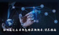 如何通過(guò)火幣錢(qián)包購(gòu)買(mǎi)狗