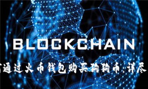如何通過(guò)火幣錢(qián)包購(gòu)買(mǎi)狗狗幣：詳盡指南