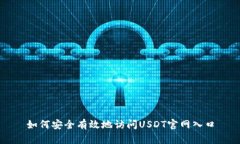 如何安全有效地訪問USDT官