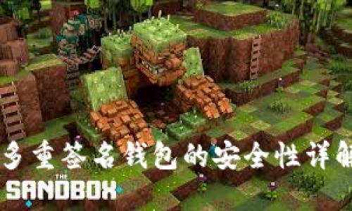 多重簽名錢包的安全性詳解