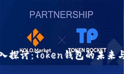 : 深入探討：Token錢包的未來(lái)與應(yīng)用