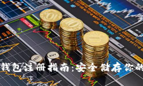 比特幣冷錢(qián)包注冊(cè)指南：安全儲(chǔ)存你的數(shù)字資產(chǎn)