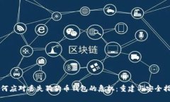 如何應(yīng)對(duì)丟失狗狗幣錢包