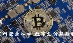 與關(guān)鍵詞DDpay官網(wǎng)登錄入口
