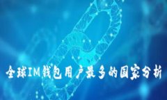 全球IM錢包用戶最多的國(guó)家