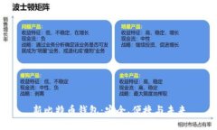 新比特幣錢包：安全,、便