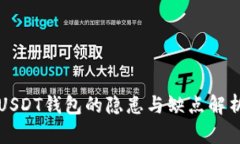 USDT錢包的隱患與缺點(diǎn)解析