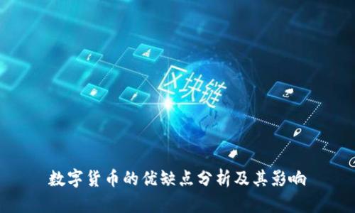 數(shù)字貨幣的優(yōu)缺點(diǎn)分析及其影響