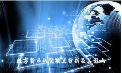 數(shù)字貨幣的優(yōu)缺點(diǎn)分析及