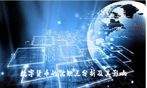數(shù)字貨幣的優(yōu)缺點(diǎn)分析及其影響