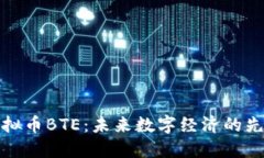 虛擬幣BTE：未來數(shù)字經濟