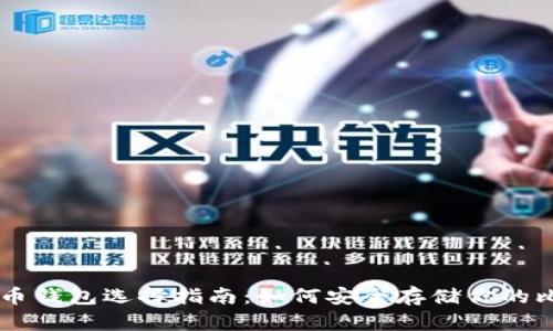 比特幣錢包選擇指南：如何安全存儲(chǔ)你的比特幣