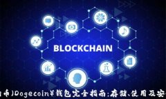 狗狗幣（Dogecoin）錢(qián)包完全