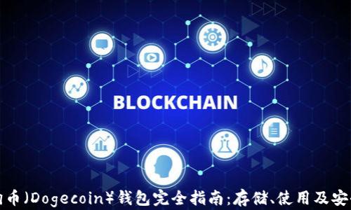 
狗狗幣（Dogecoin）錢包完全指南：存儲,、使用及安全性